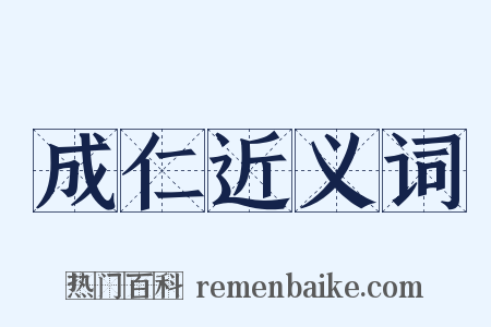 成仁近义词是什么意思的图片